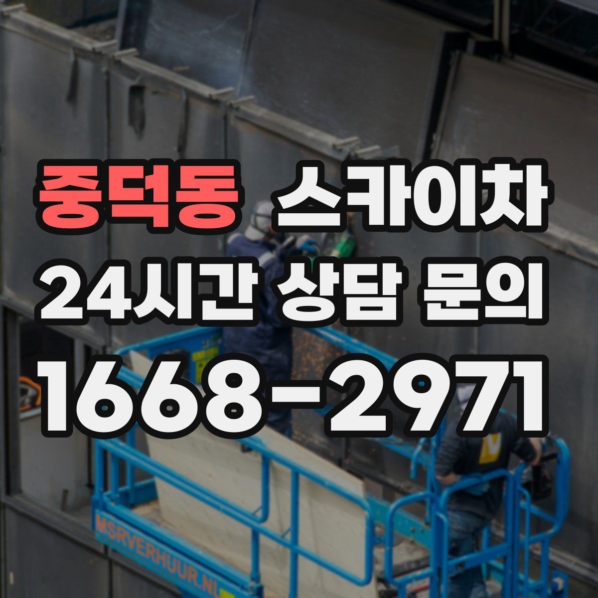 중덕동 스카이차 첫 이용이라면 준비할 정보 한 번에
