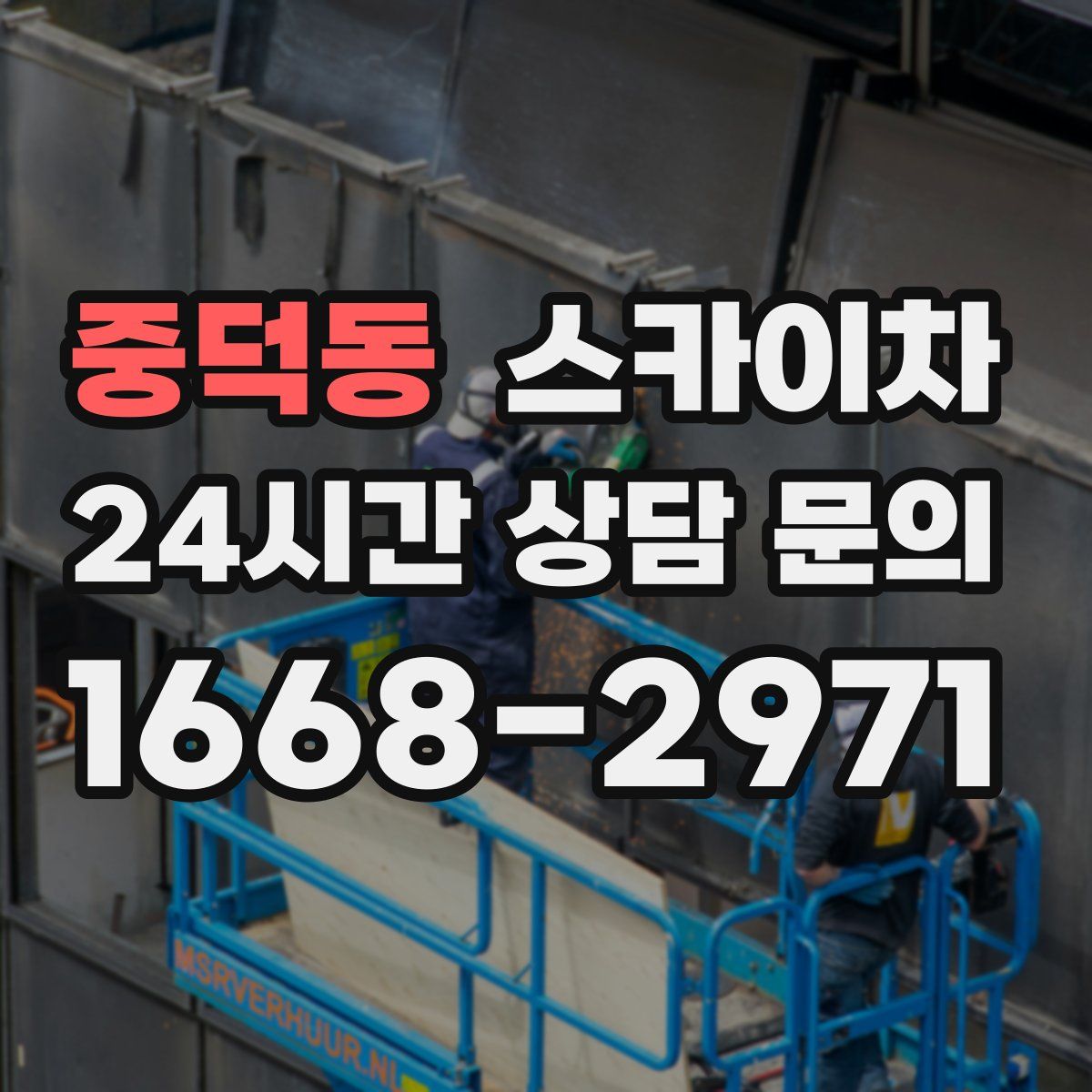 중덕동 스카이차