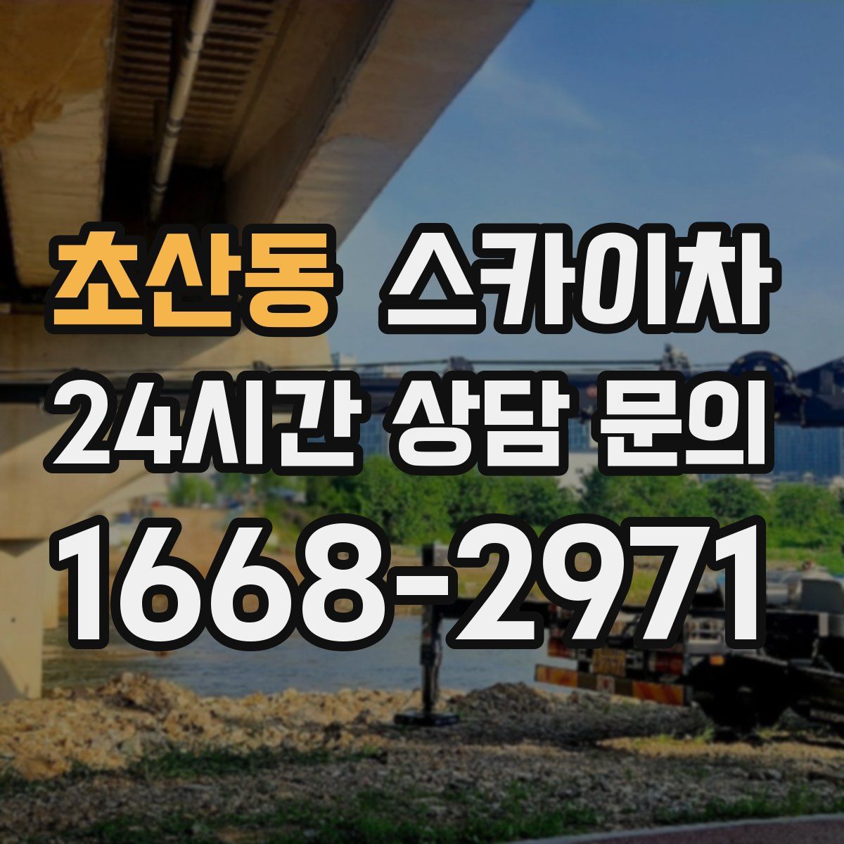 초산동 스카이차