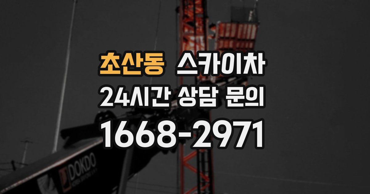 초산동 스카이차