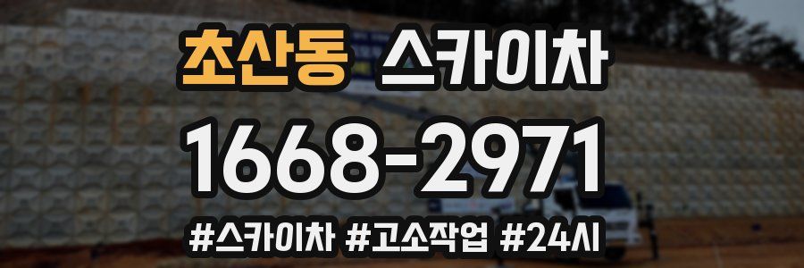 초산동 스카이차