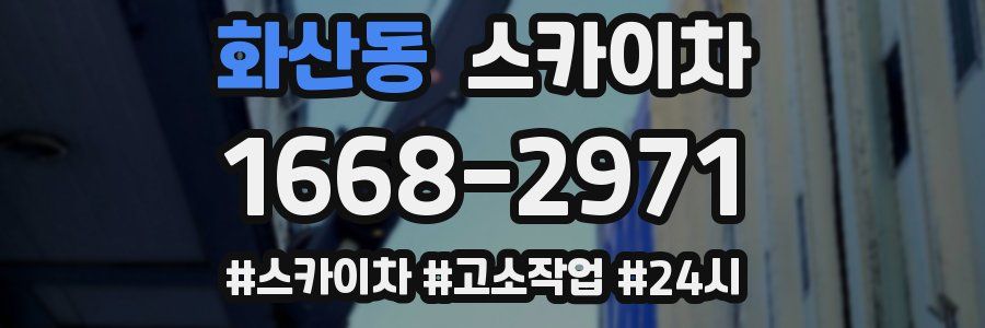 화산동 스카이차