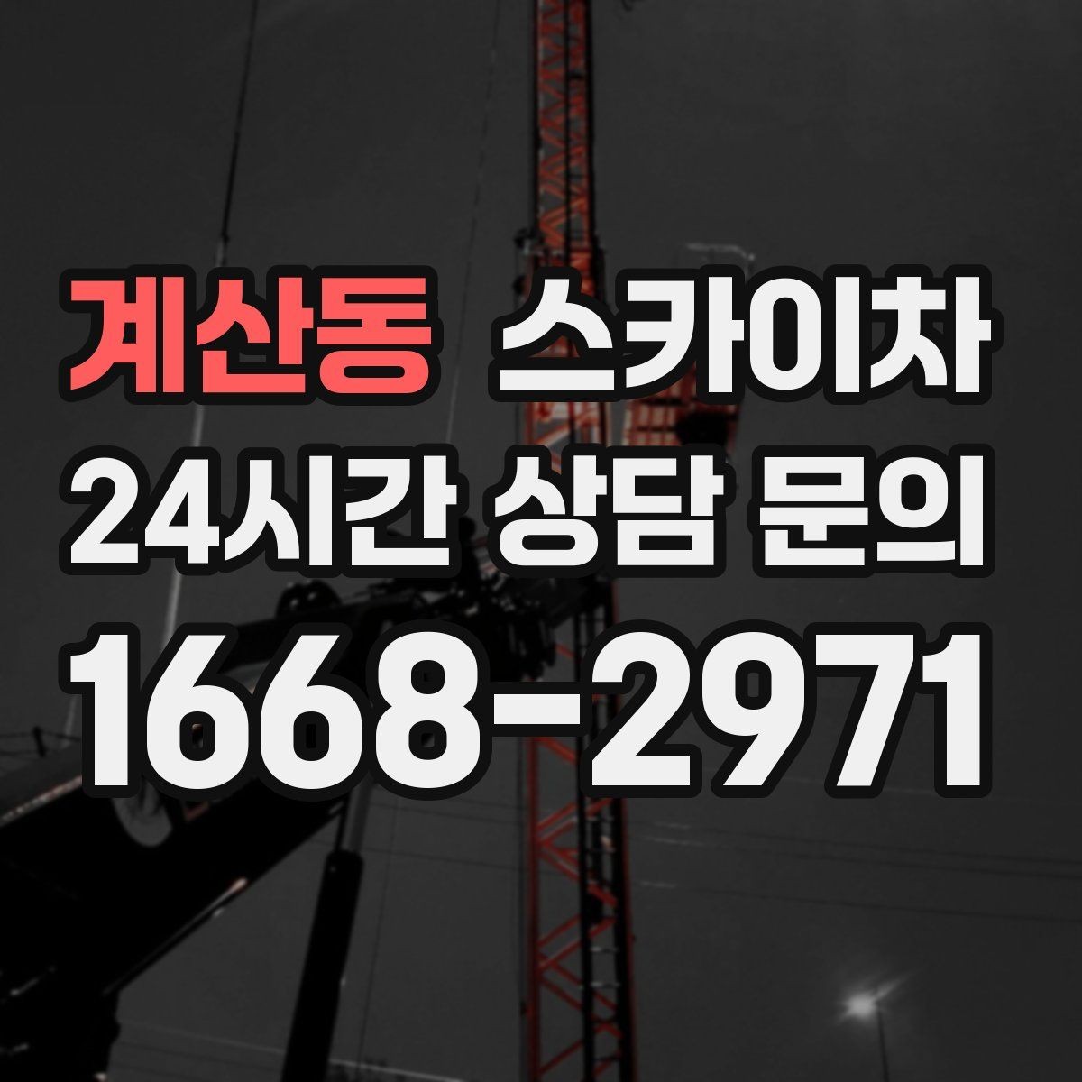 계산동 스카이차 외벽 간판 청소로 밝기 되찾기