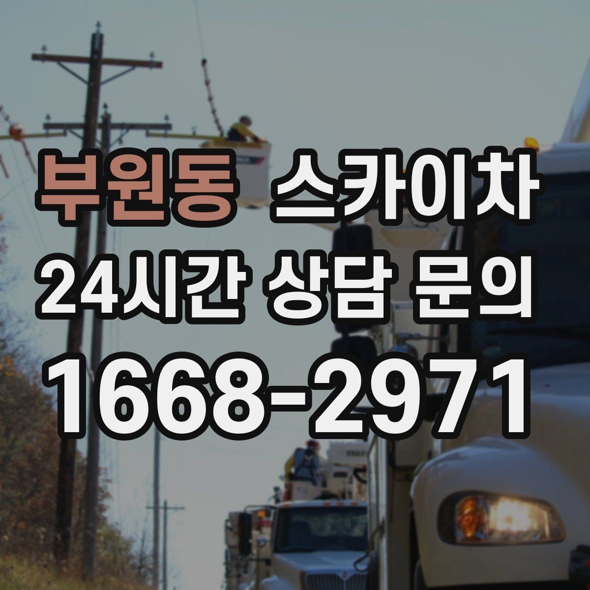 부원동 스카이차 가스 배관 외부 고정 작업 시 주의점