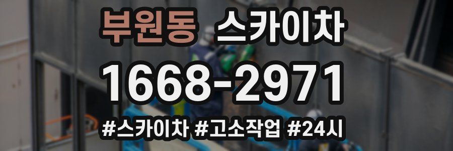 부원동 스카이차