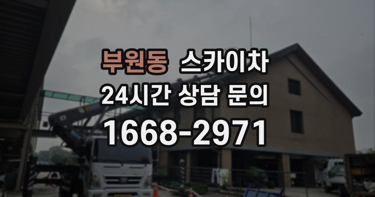 부원동 스카이차