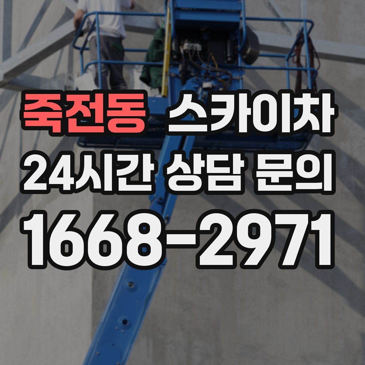 죽전동 스카이차 어떤 작업에 가장 많이 쓰일까 활용 사례