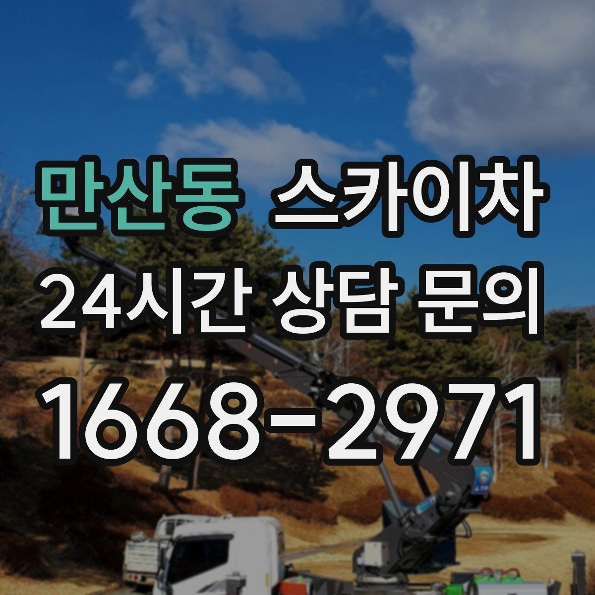 만산동 스카이차 간판 교체 전 전기 차단 절차 정리