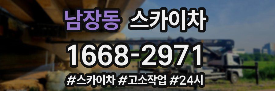 남장동 스카이차