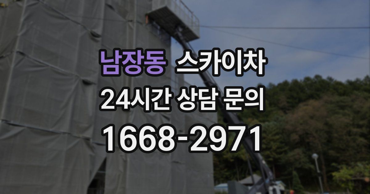 남장동 스카이차