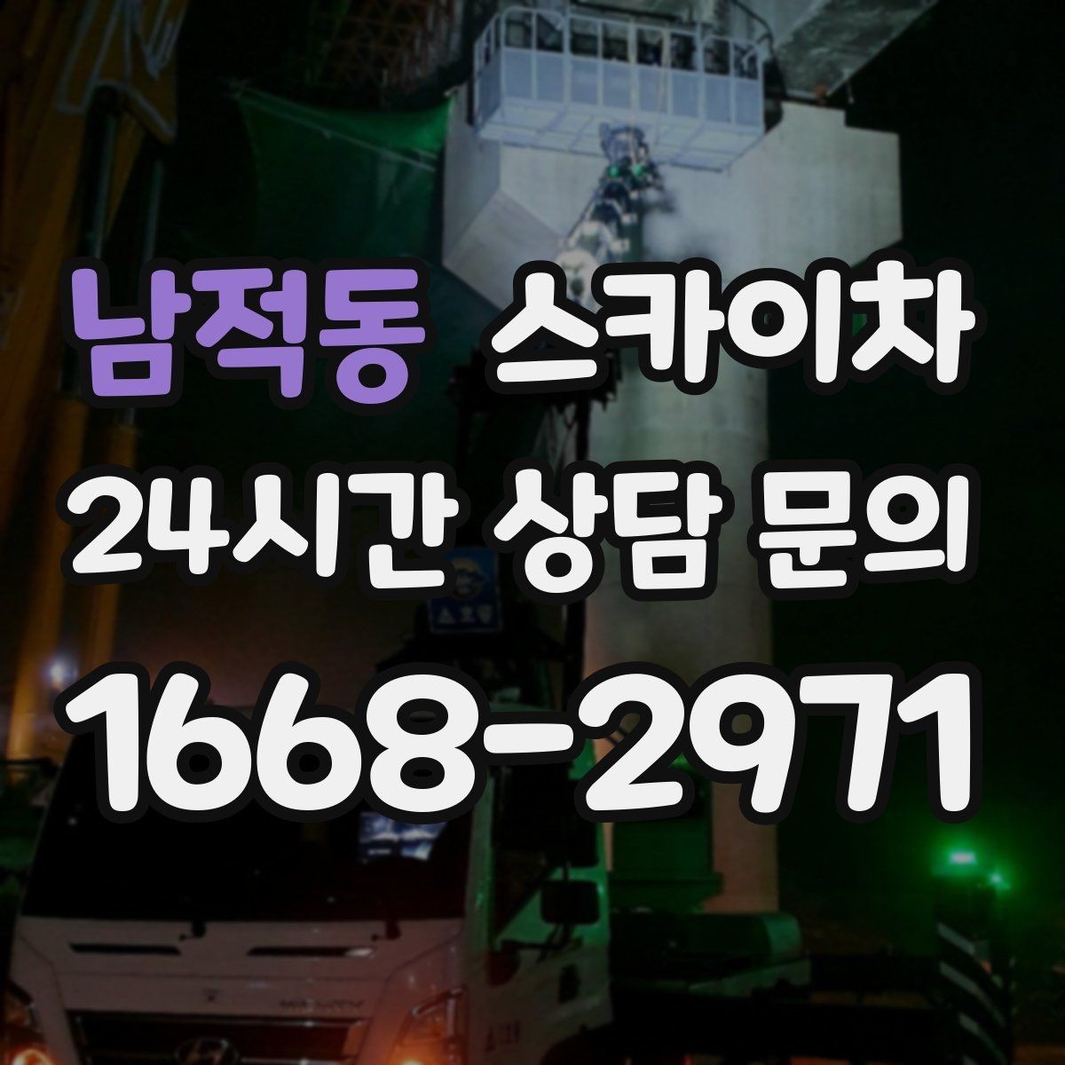 남적동 스카이차 옥상 물탱크 외부 점검이 필요할 때
