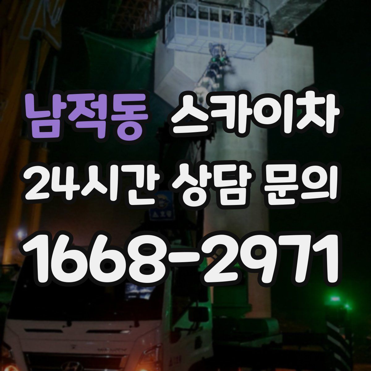 남적동 스카이차