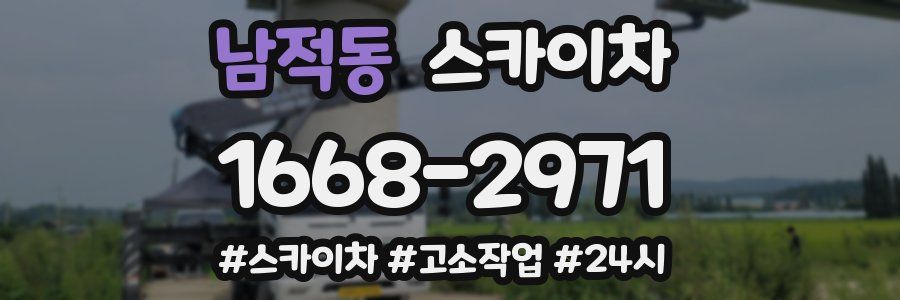 남적동 스카이차