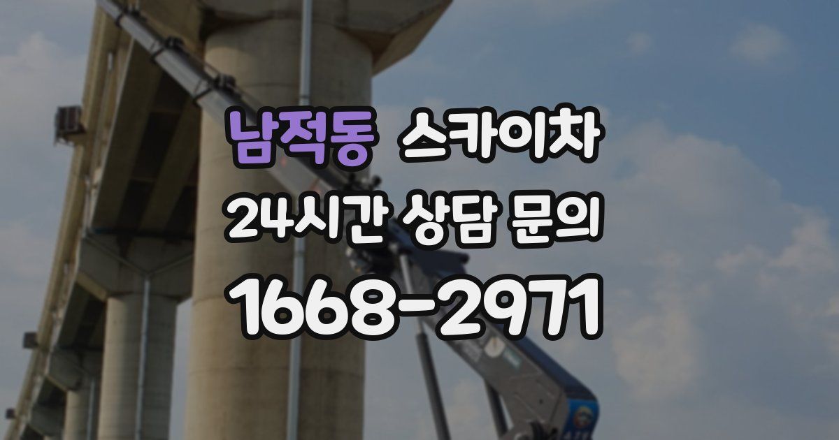 남적동 스카이차