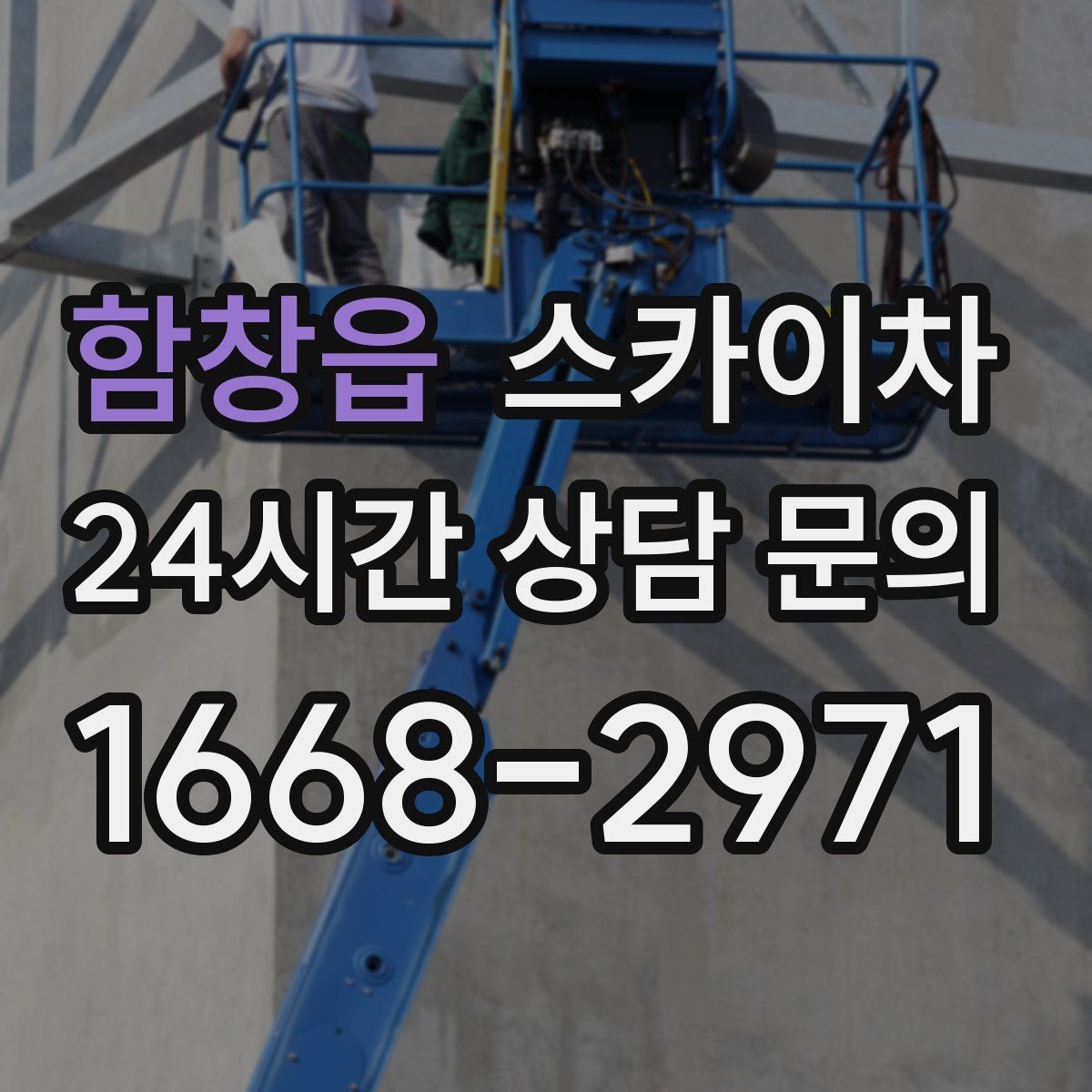 함창읍 스카이차 외벽 타일 들뜸 점검을 안전하게