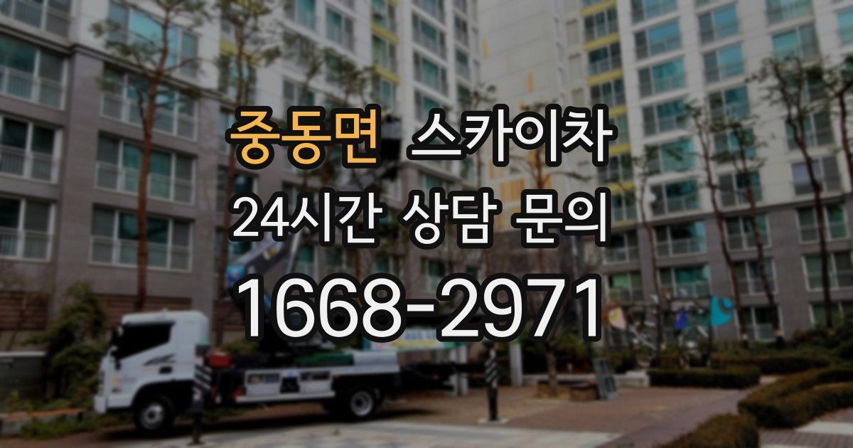 중동면 스카이차