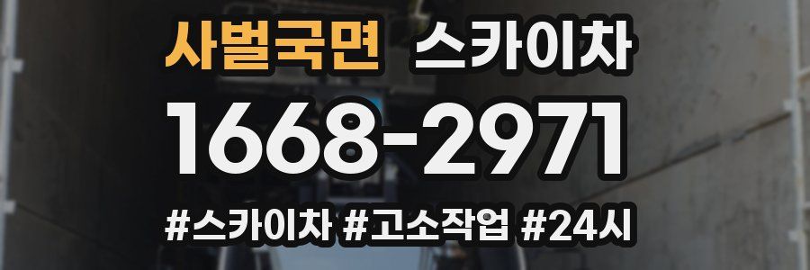 사벌국면 스카이차