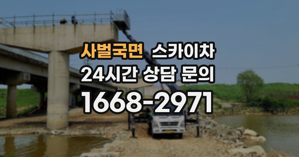 사벌국면 스카이차