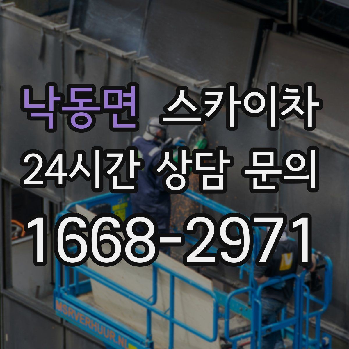 낙동면 스카이차 빗물 유입 의심 구간 외벽 점검