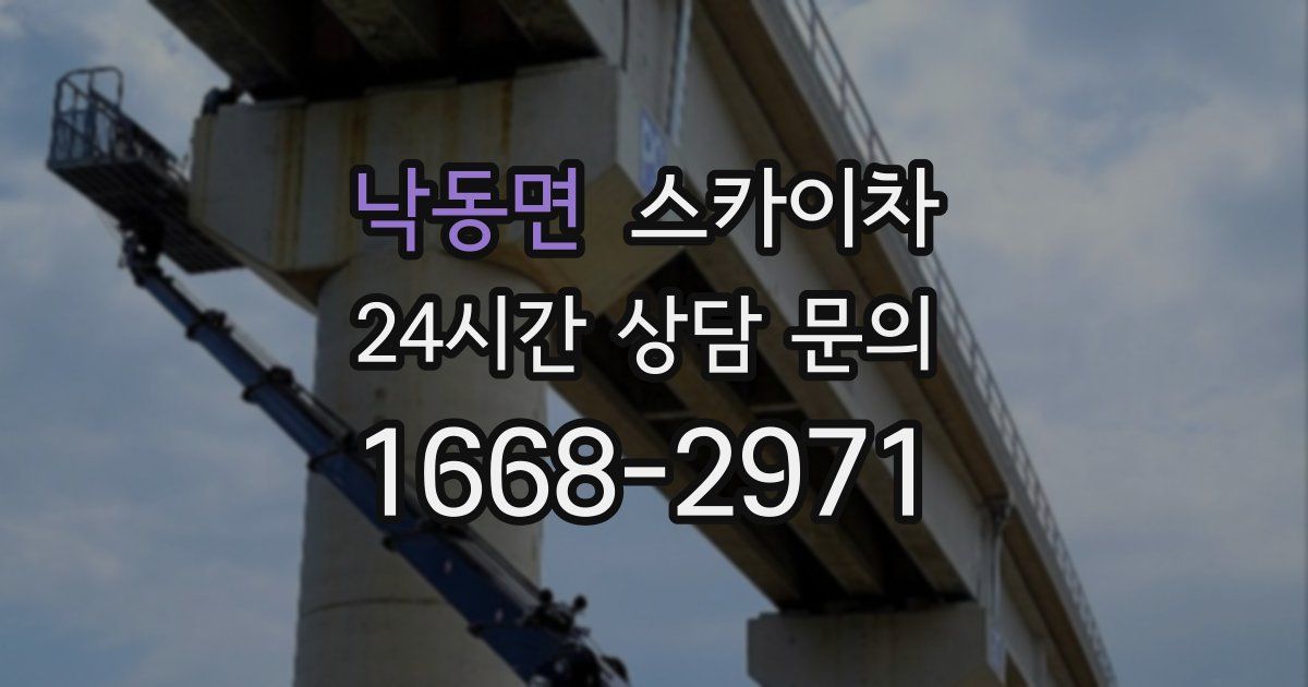 낙동면 스카이차