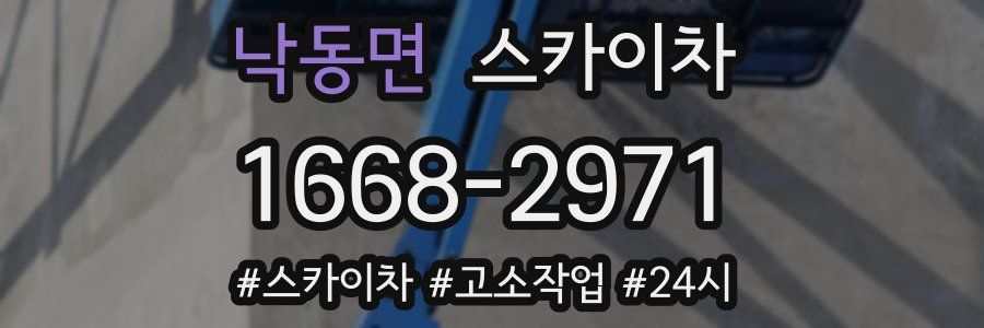 낙동면 스카이차