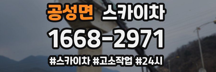 공성면 스카이차