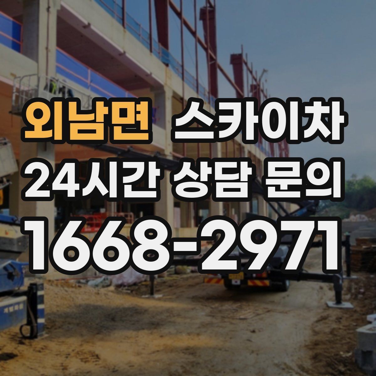 외남면 스카이차 작업 시간 단축을 위한 사전 준비