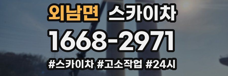 외남면 스카이차