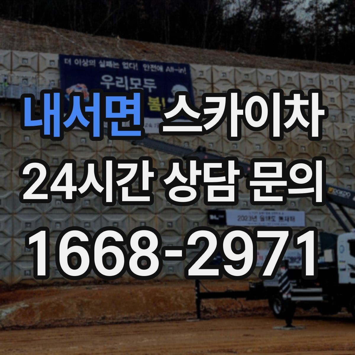 내서면 스카이차 외벽 광고물 부착 작업 전 확인사항