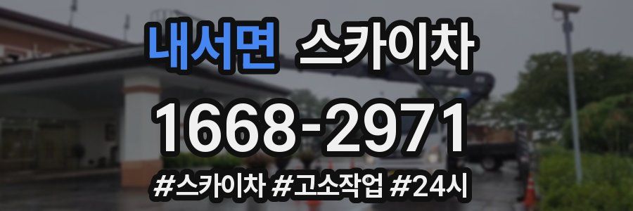 내서면 스카이차