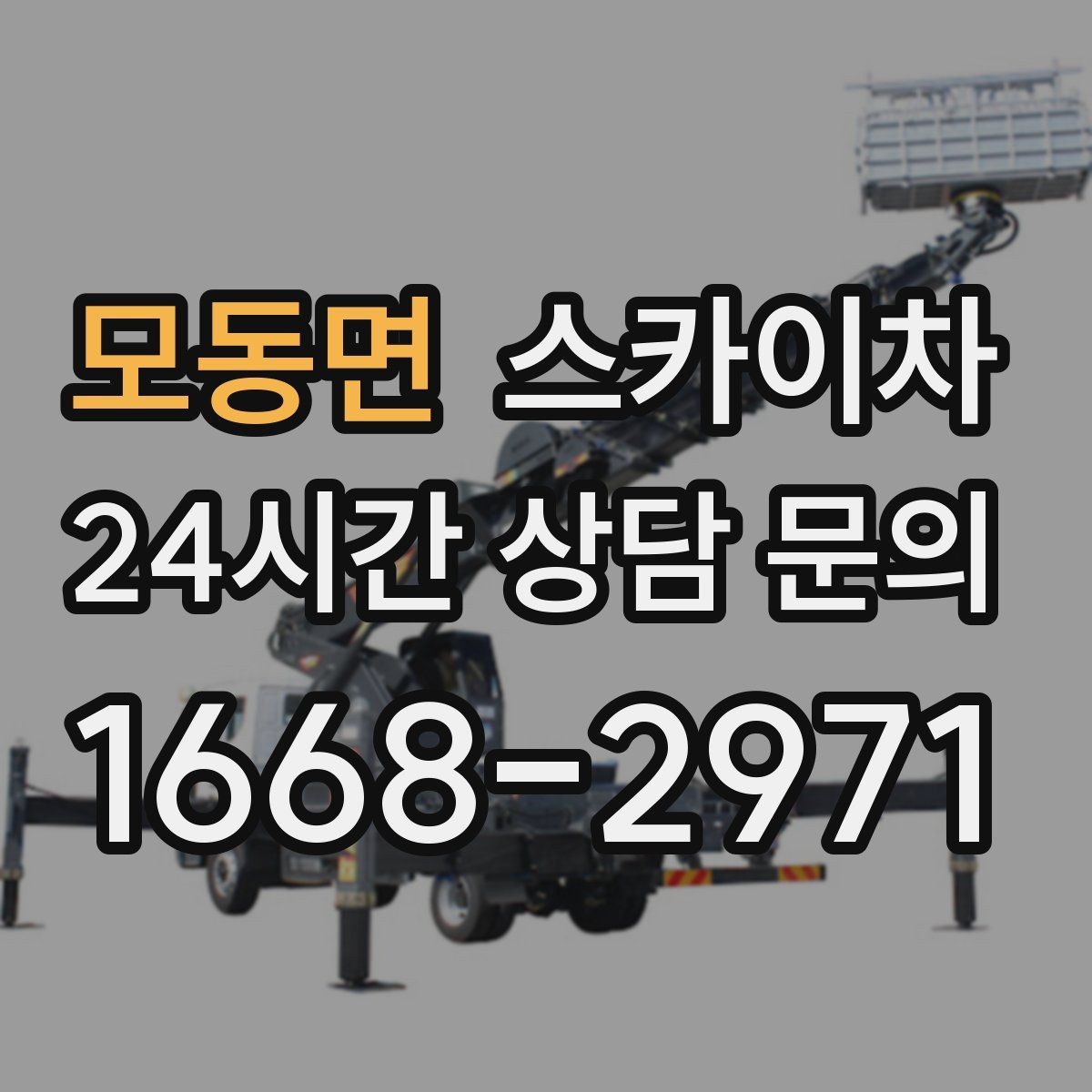 모동면 스카이차 LED 간판 교체를 안전하게 진행하기