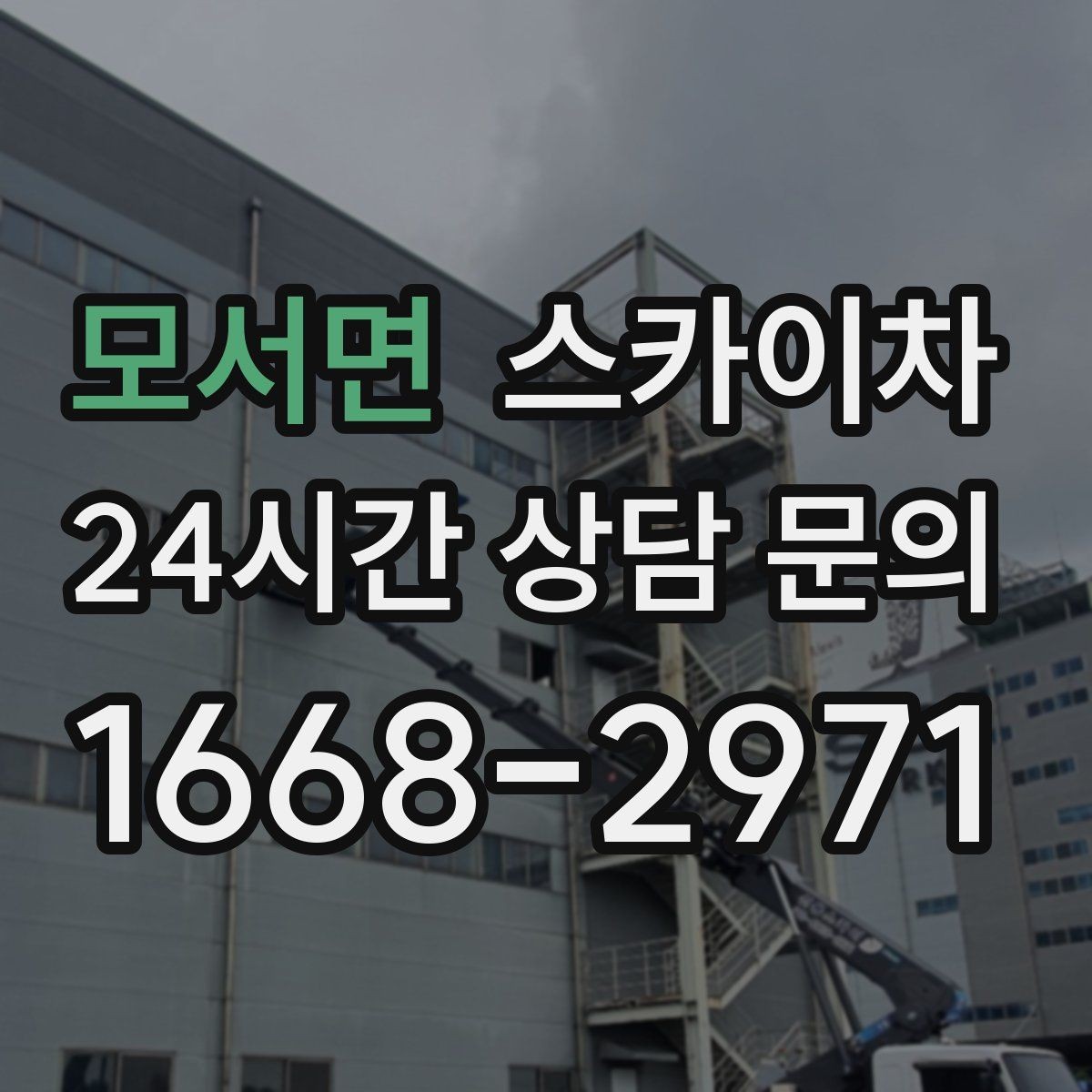 모서면 스카이차 외벽 오염이 심한 구간 부분 세척