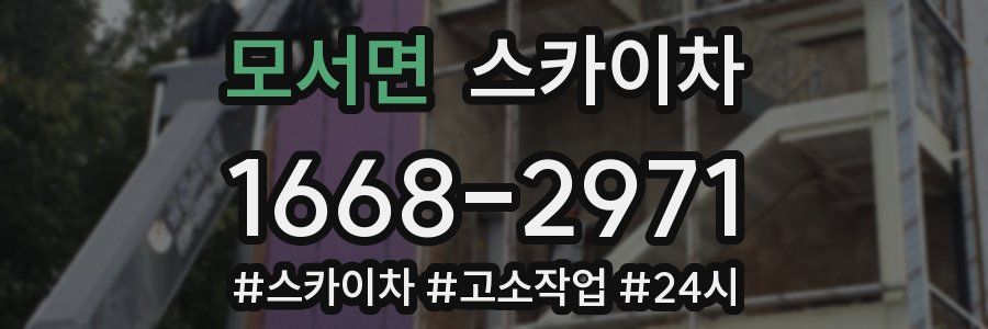 모서면 스카이차