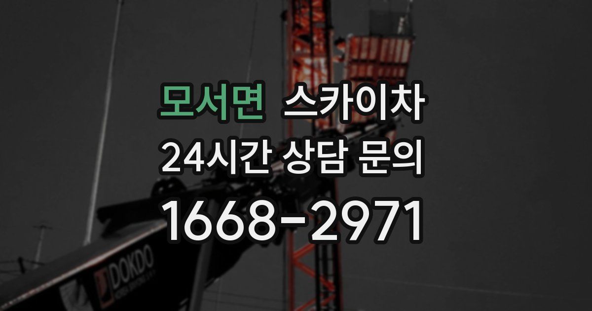 모서면 스카이차