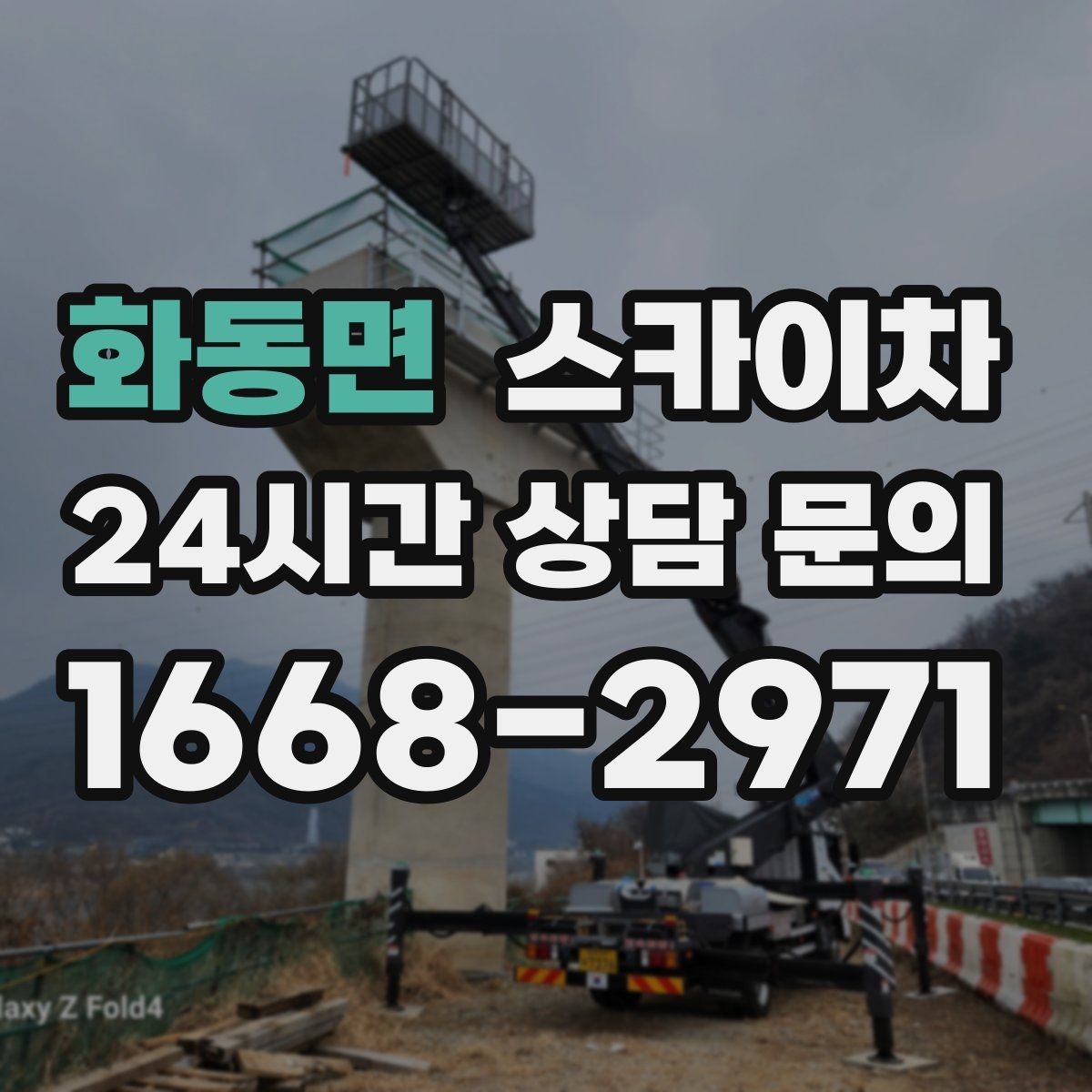 화동면 스카이차 지반이 약한 곳에서 작업할 때 주의점