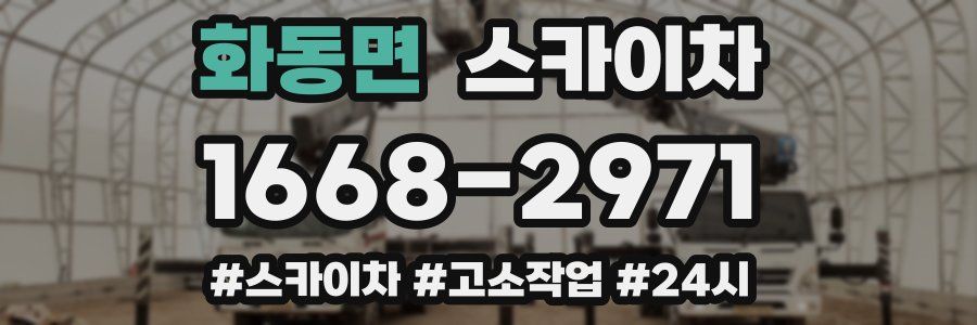 화동면 스카이차