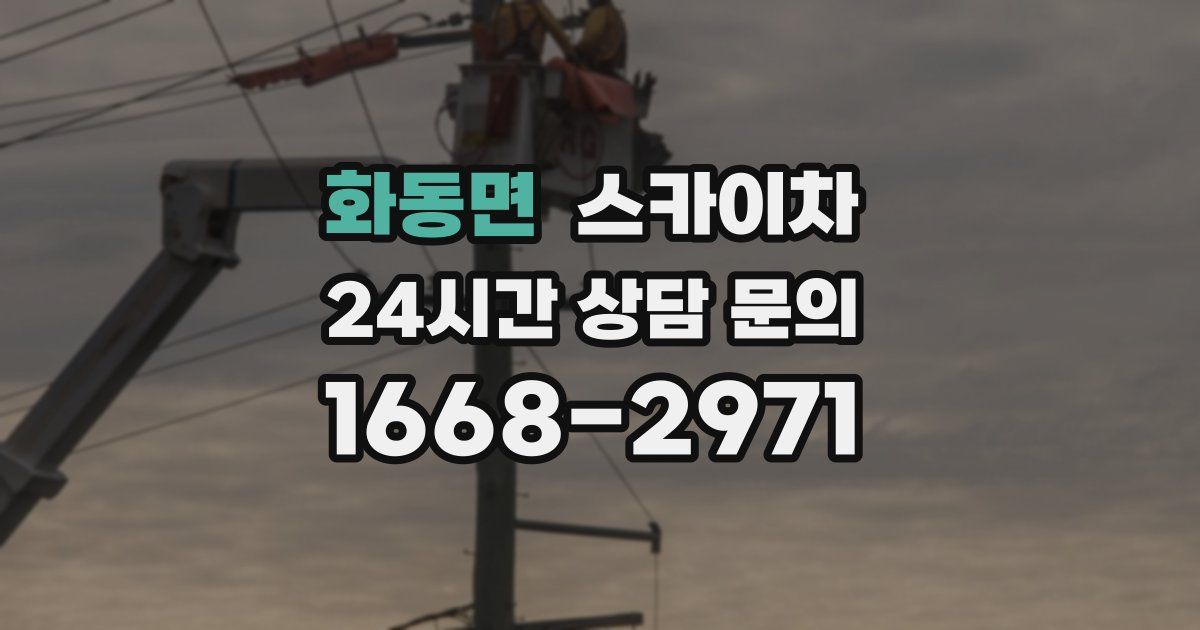 화동면 스카이차