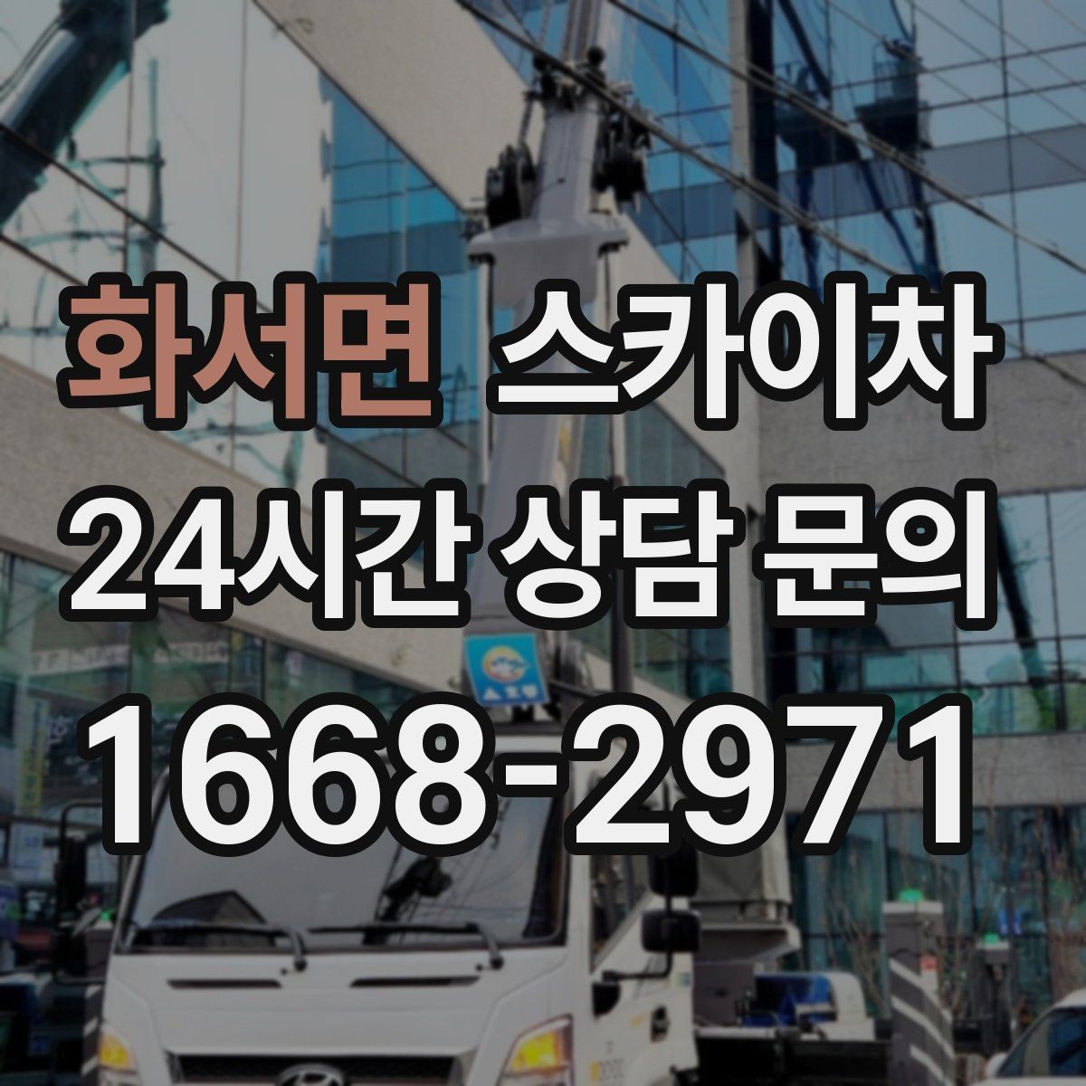 화서면 스카이차 옥상 방수 보수 전 고소 접근 해결