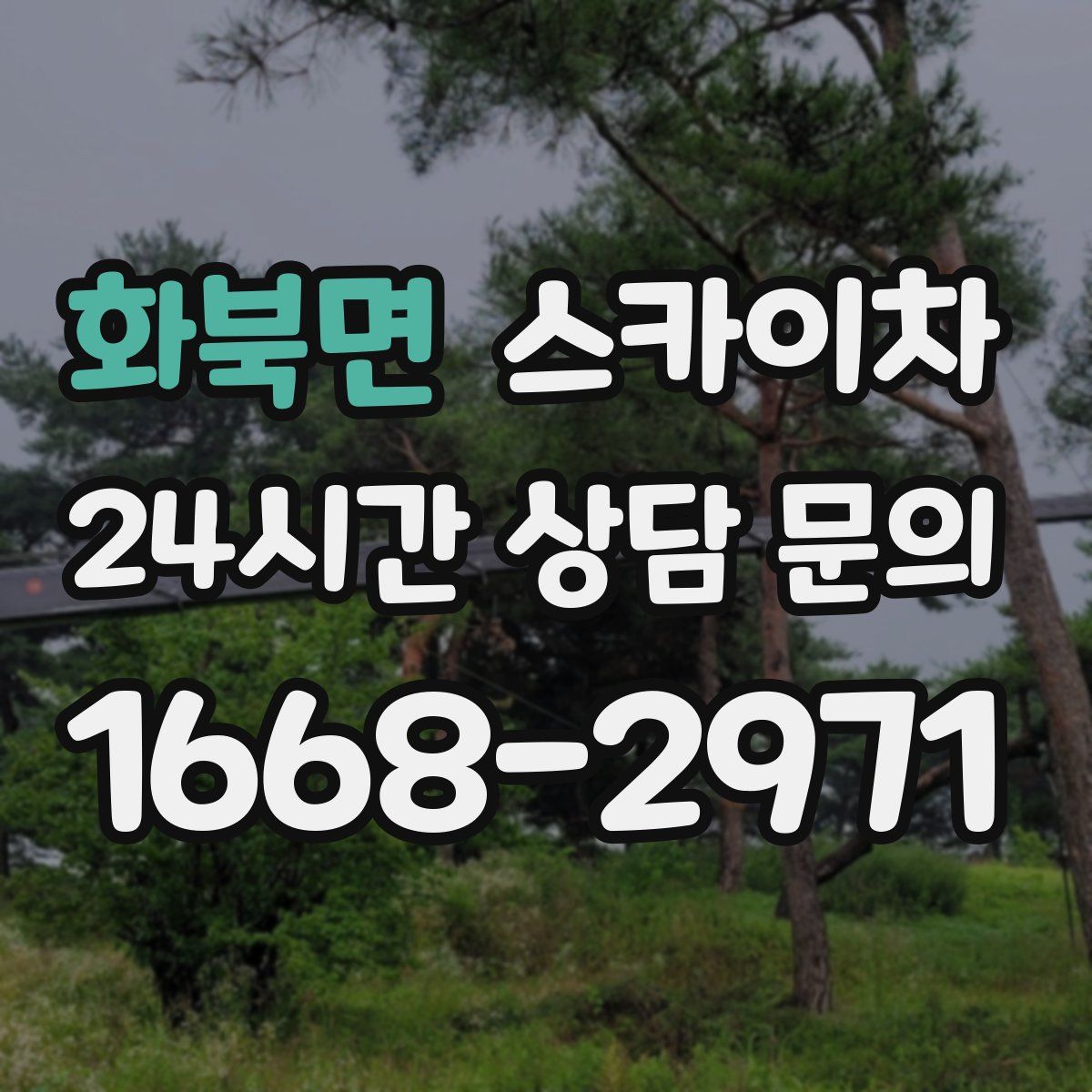 화북면 스카이차