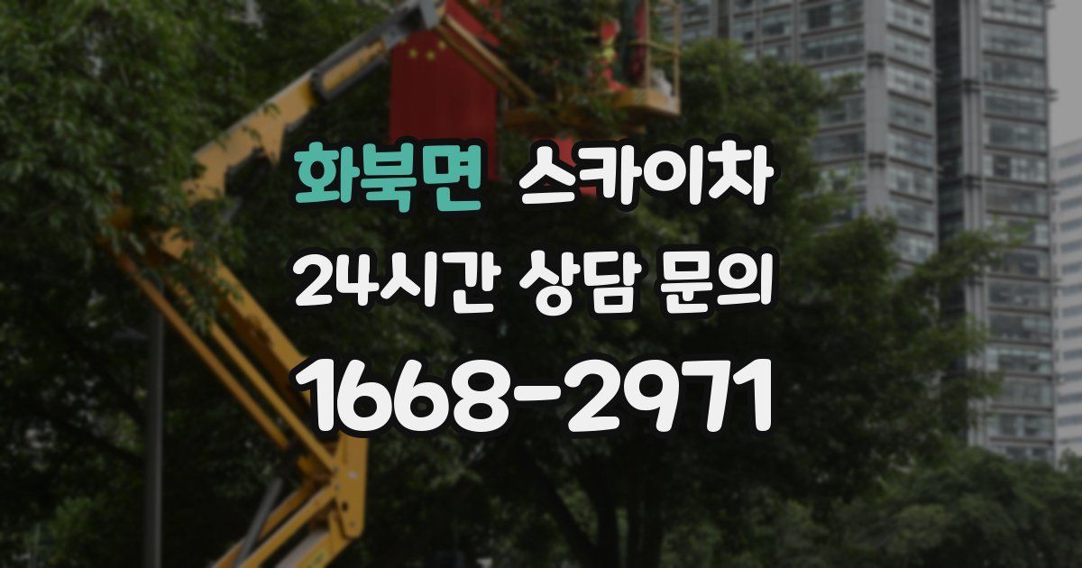 화북면 스카이차