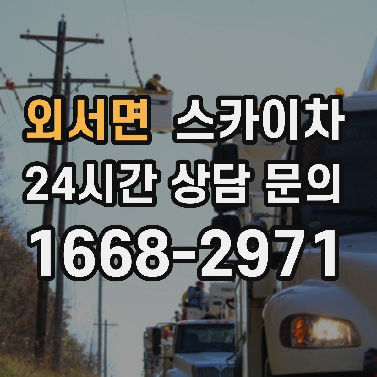 외서면 스카이차 오피스텔 외벽 조명 교체 진행