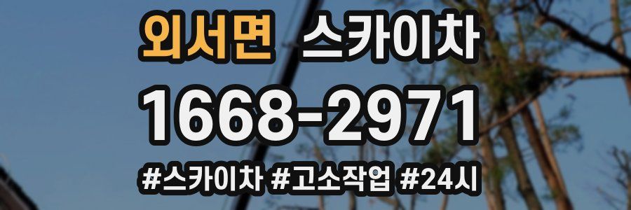 외서면 스카이차