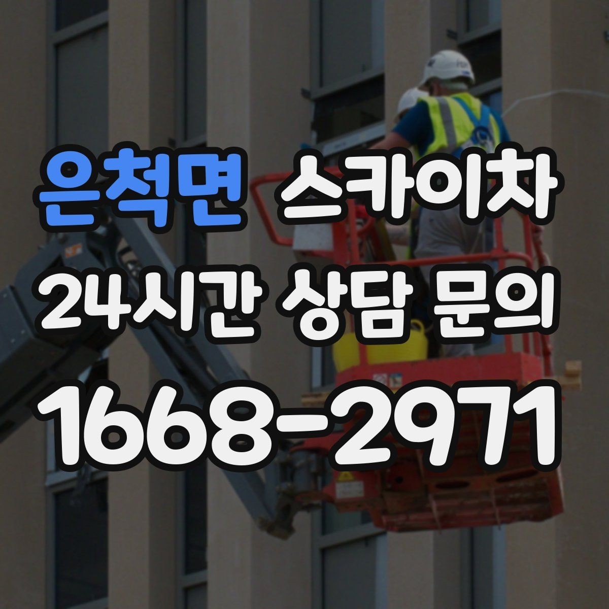 은척면 스카이차 외벽 타일 점검을 미루면 위험한 이유