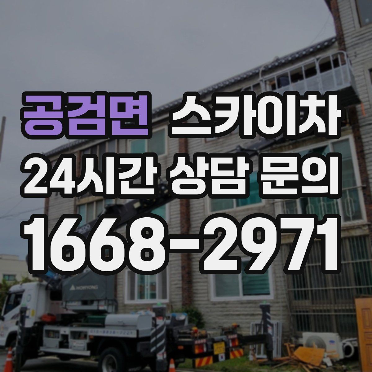 공검면 스카이차 외벽 배관 커버 설치 작업 진행
