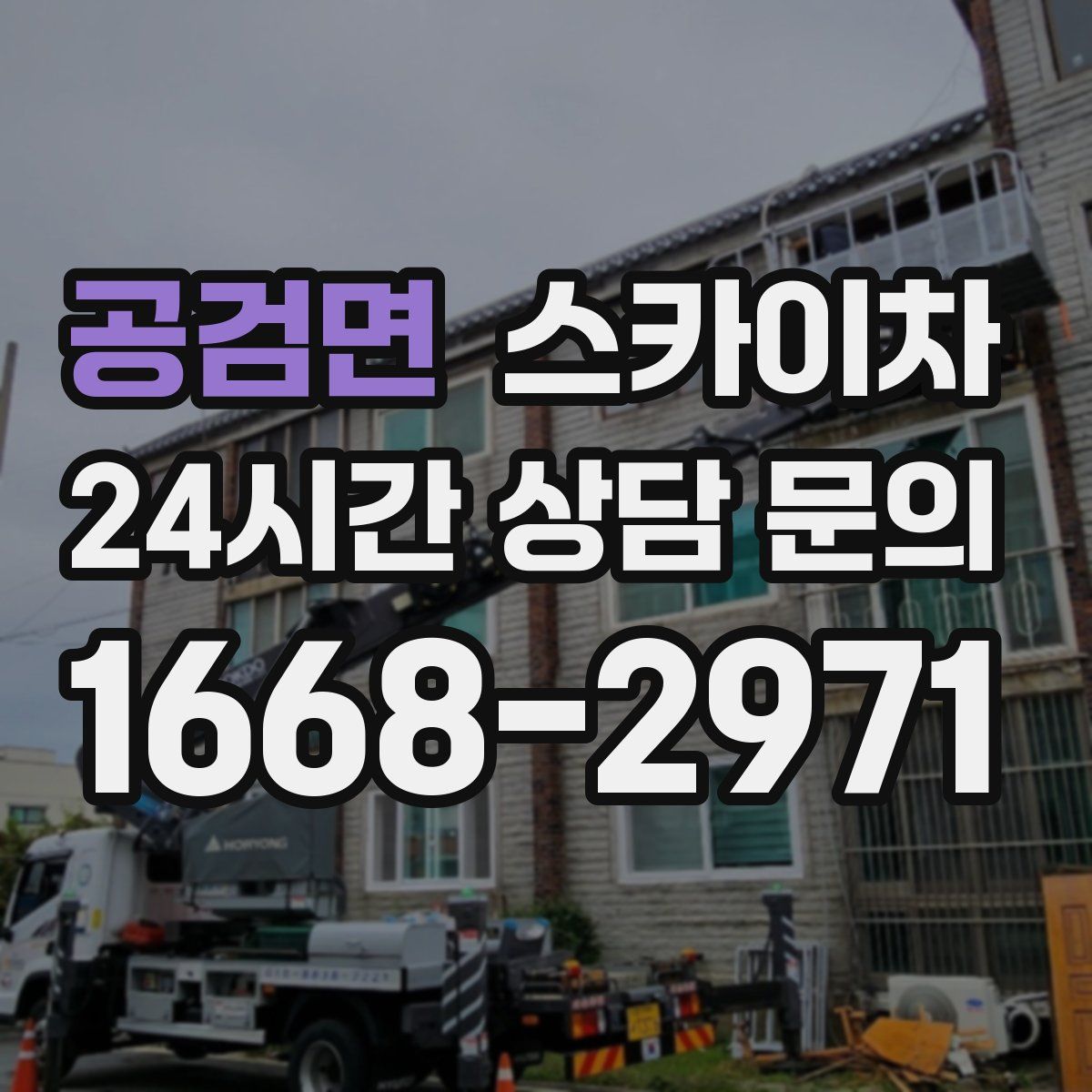 공검면 스카이차