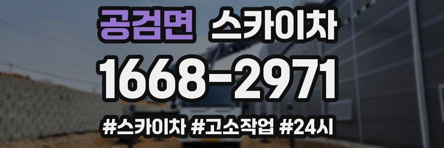 공검면 스카이차