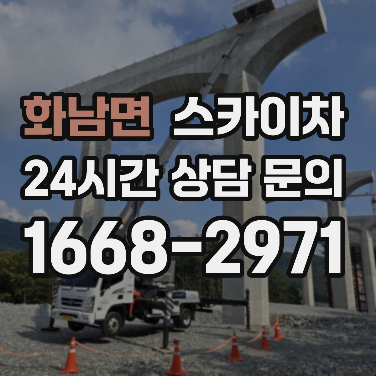 화남면 스카이차 3층 간판 작업 시 안전 포인트