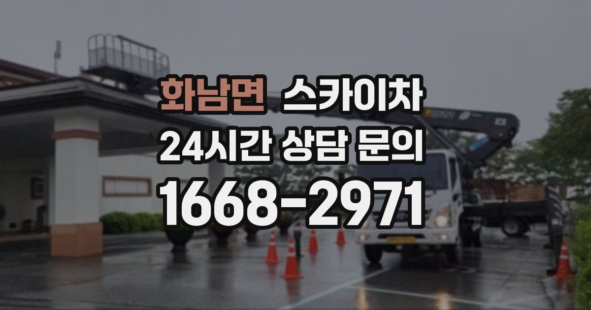 화남면 스카이차