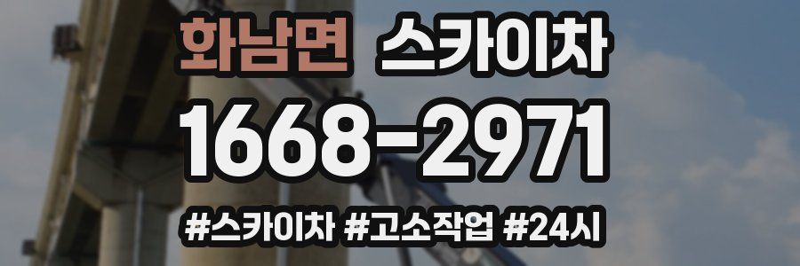 화남면 스카이차