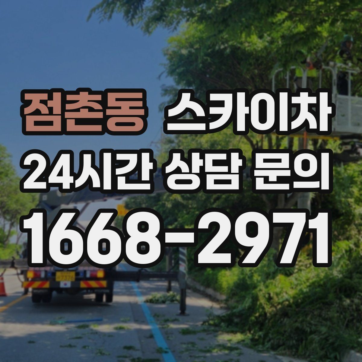 점촌동 스카이차 인도 작업 시 보행자 통제 방법